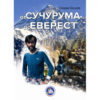 „От Сучурума до Еверест"