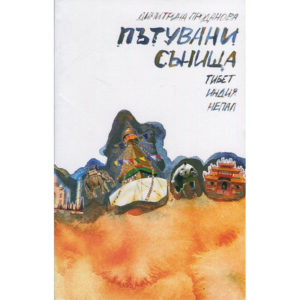 „Пътувани сънища"