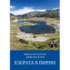 "Езерата в Пирин"