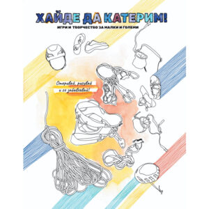 "Хайде да катерим"
